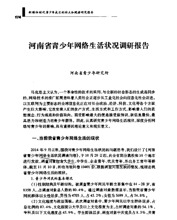 河南省青少年网络生活状况调研报告