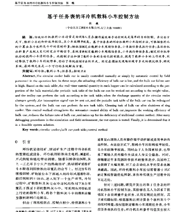 基于任务表的环冷机散料小车控制方法