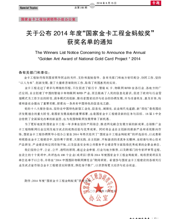关于公布2014年度“国家金卡工程金蚂蚁奖”获奖名单的通知