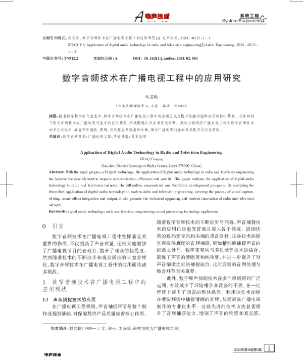 数字音频技术在广播电视工程中的应用研究