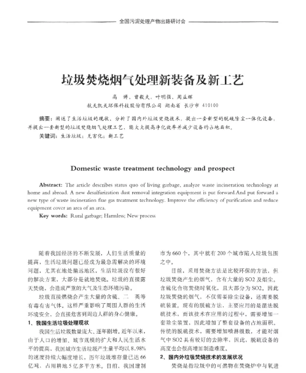 垃圾焚烧烟气处理新装备及新工艺