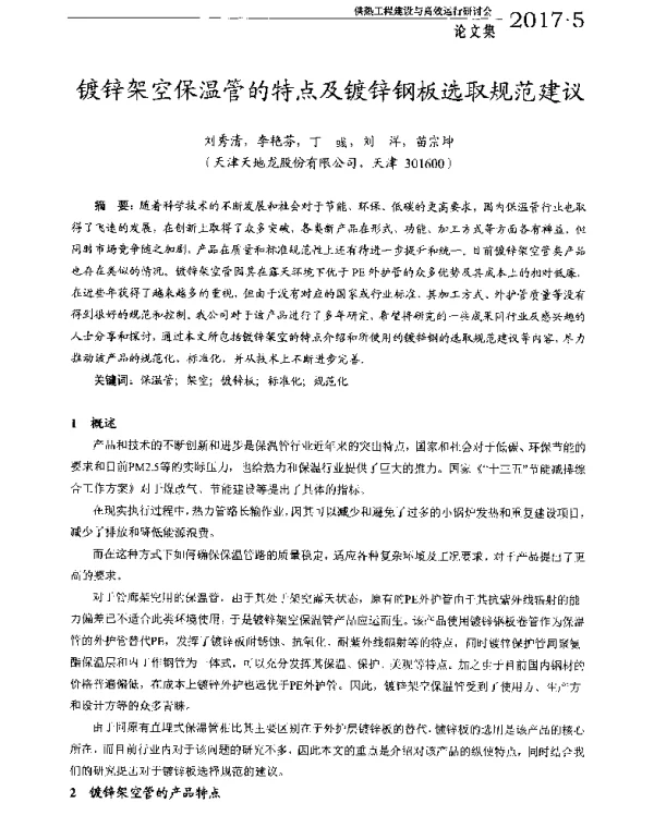 镀锌架空保温管的特点及镀锌钢板选取规范建议