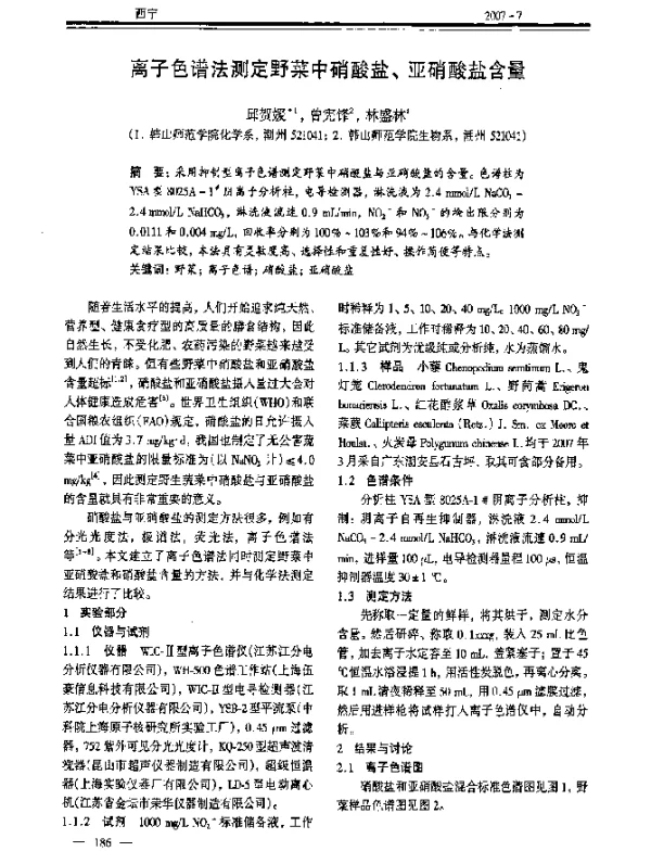离子色谱法测定野菜中硝酸盐、亚硝酸盐含量