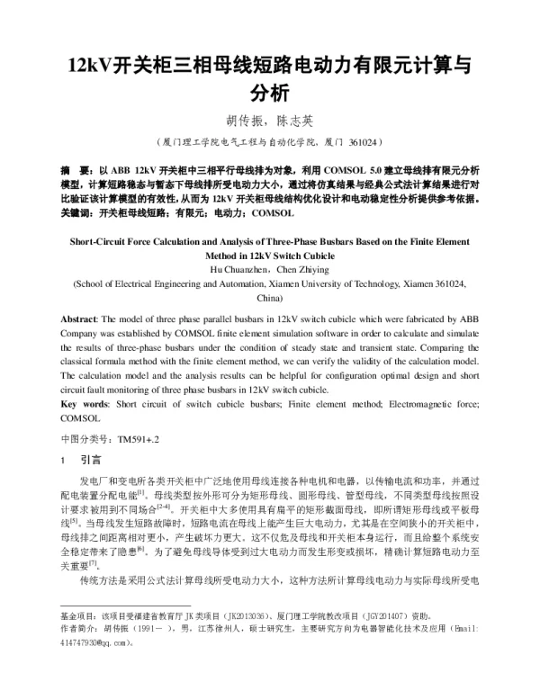 12kV开关柜三相母线短路电动力有限元计算与分析