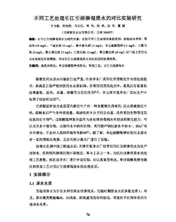 不同工艺处理引江引滦掺混原水的对比实验研究
