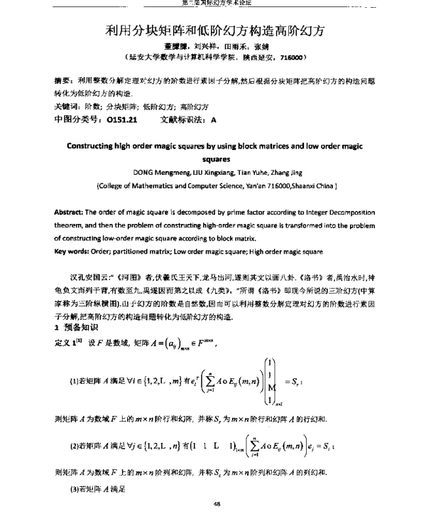 利用分块矩阵和低阶幻方构造高阶幻方