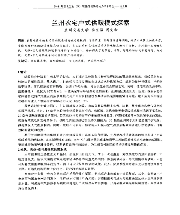 兰州农宅户式供暖模式探索
