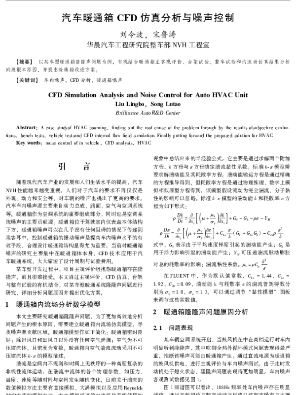 汽车暖通箱CFD仿真分析与噪声控制