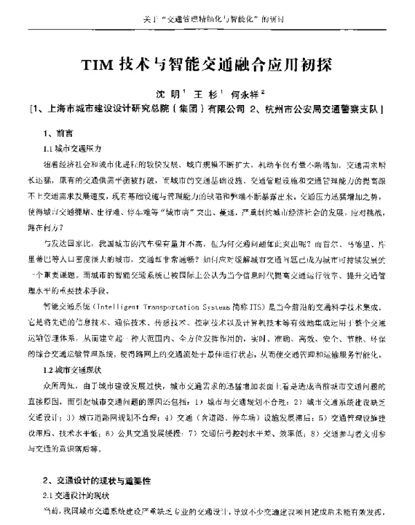 TIM技术与智能交通融合应用初探