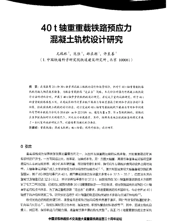 40t轴重重载铁路预应力混凝土轨枕设计研究