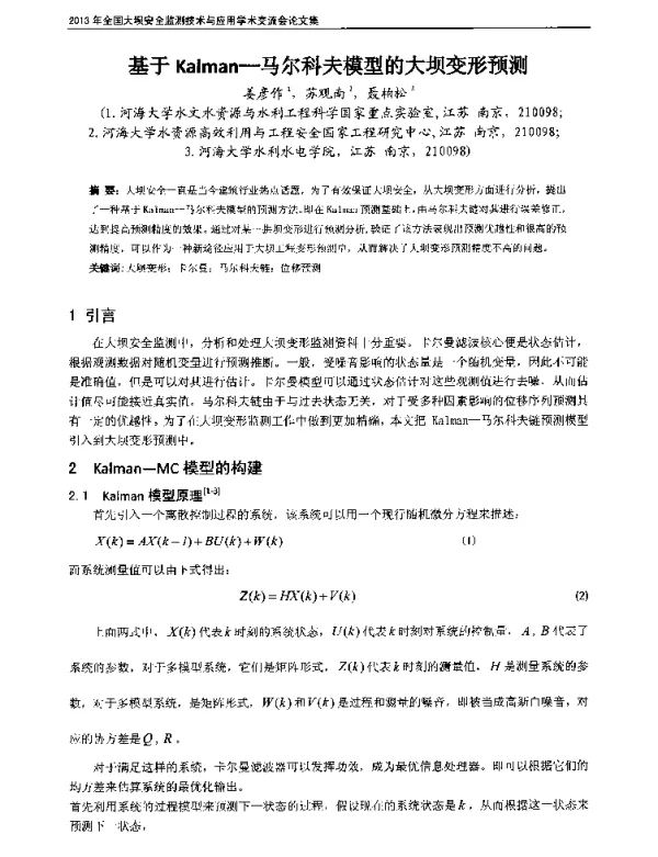 基于Kalman-马尔科夫模型的大坝变形预测