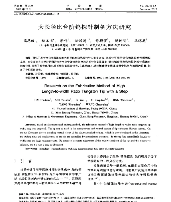 大长径比台阶钨探针制备方法研究