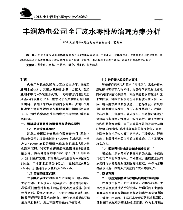 丰润热电公司全厂废水零排放治理方案分析
