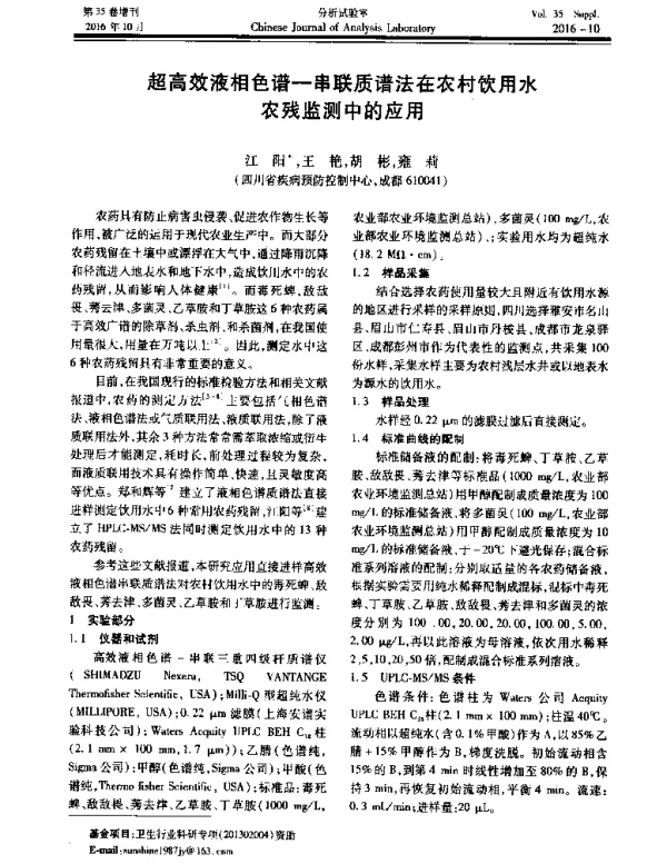 超高效液相色谱-串联质谱法在农村饮用水农残监测中的应用