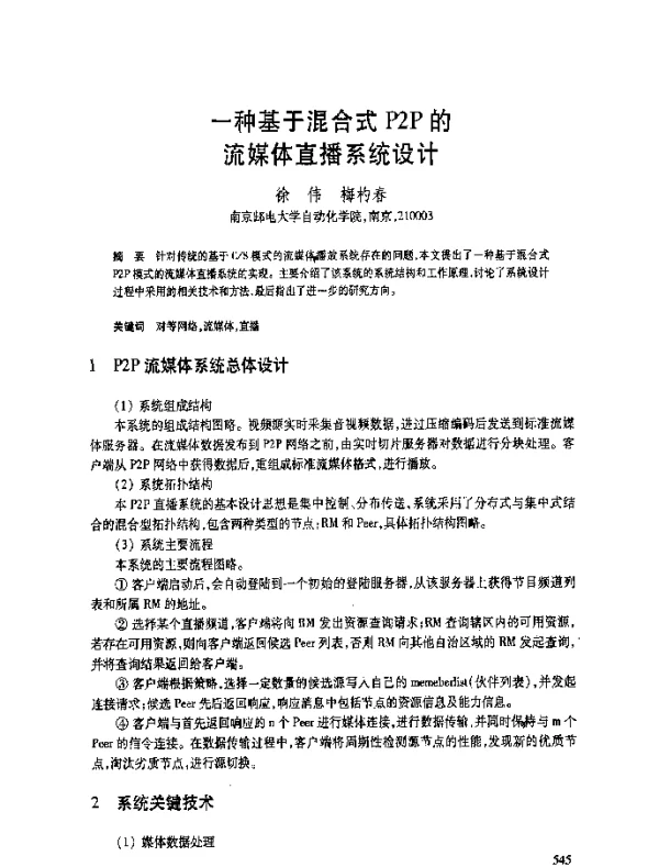 一种基于混合式P2P的流媒体直播系统设计