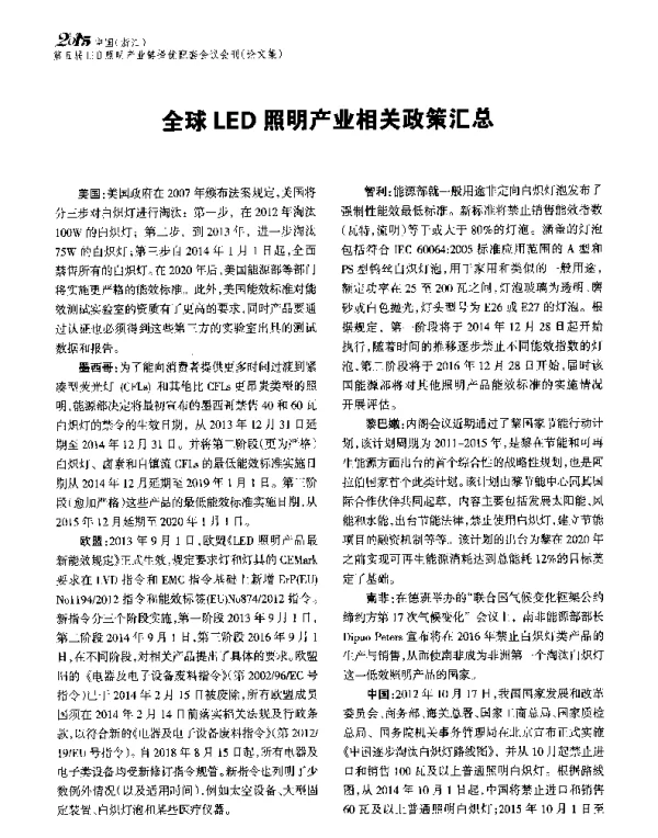 全球LED照明产业相关政策汇总