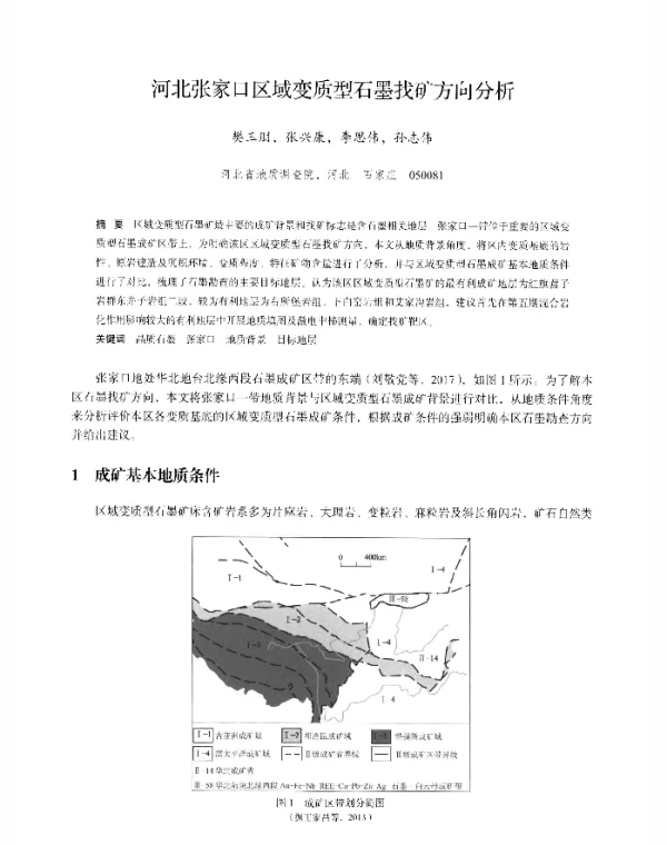 河北张家口区域变质型石墨找矿方向分析
