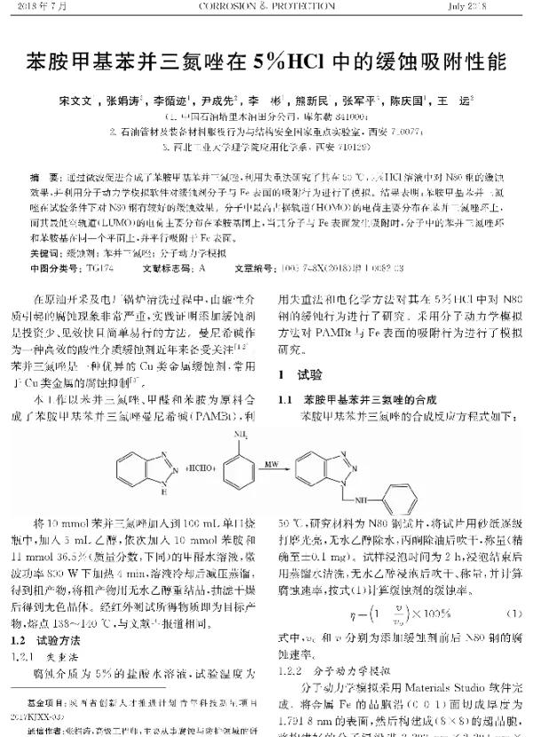 苯胺甲基苯并三氮唑在5%HCl中的缓蚀吸附性能