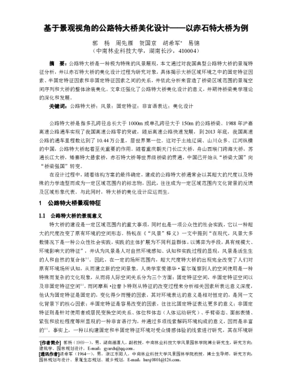 基于景观视角的公路特大桥美化设计--以赤石特大桥为例