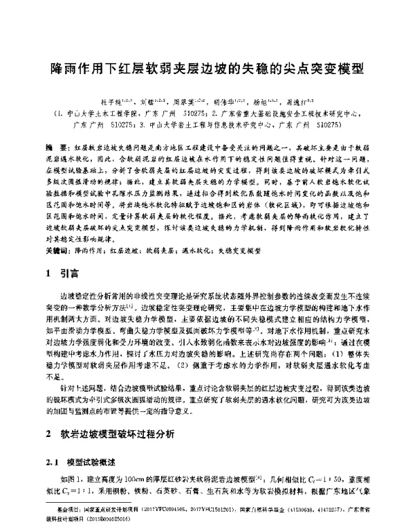 降雨作用下红层软弱夹层边坡的失稳的尖点突变模型