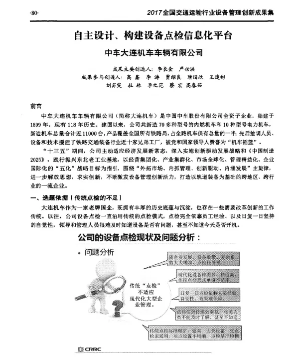 自主设计、构建设备点检信息化平台