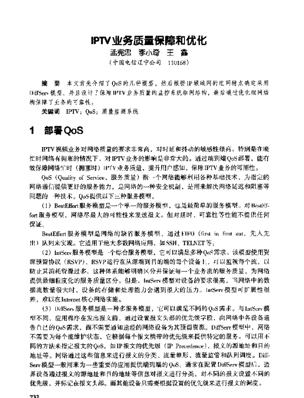 IPTV业务质量保障和优化
