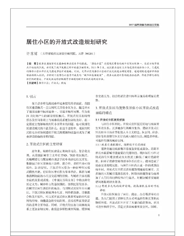 居住小区的开放式改造规划研究