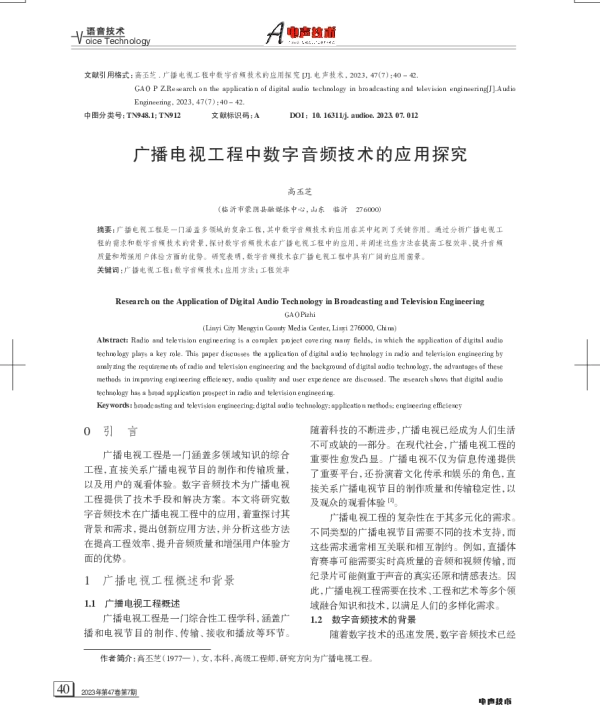 广播电视工程中数字音频技术的应用探究