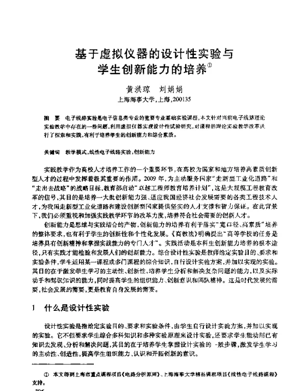 基于虚拟仪器的设计性实验与学生创新能力的培养