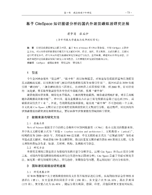 基于CiteSpace知识图谱分析的国内外建筑碳排放研究进展