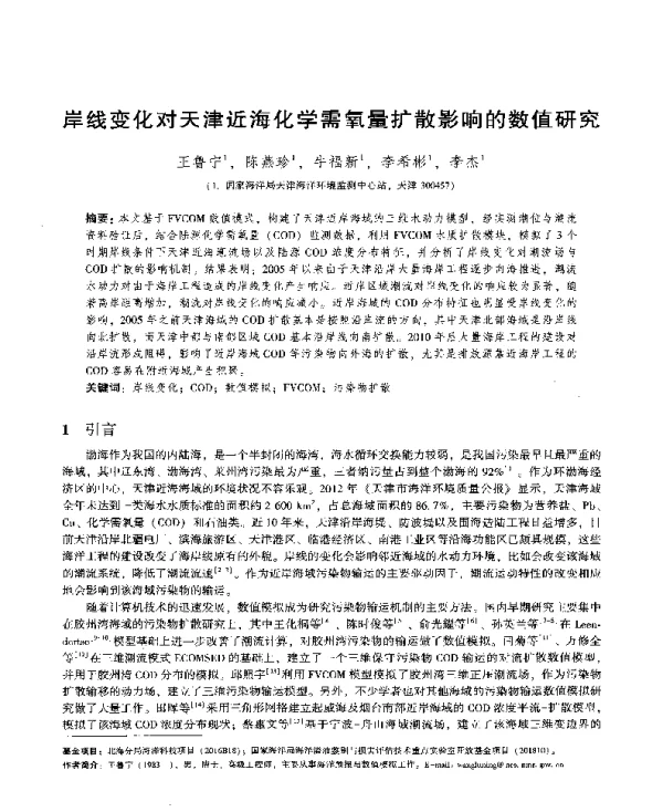 岸线变化对天津近海化学需氧量扩散影响的数值研究