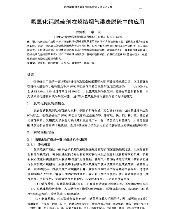氢氧化钙脱硫剂在烧结烟气湿法脱硫中的应用