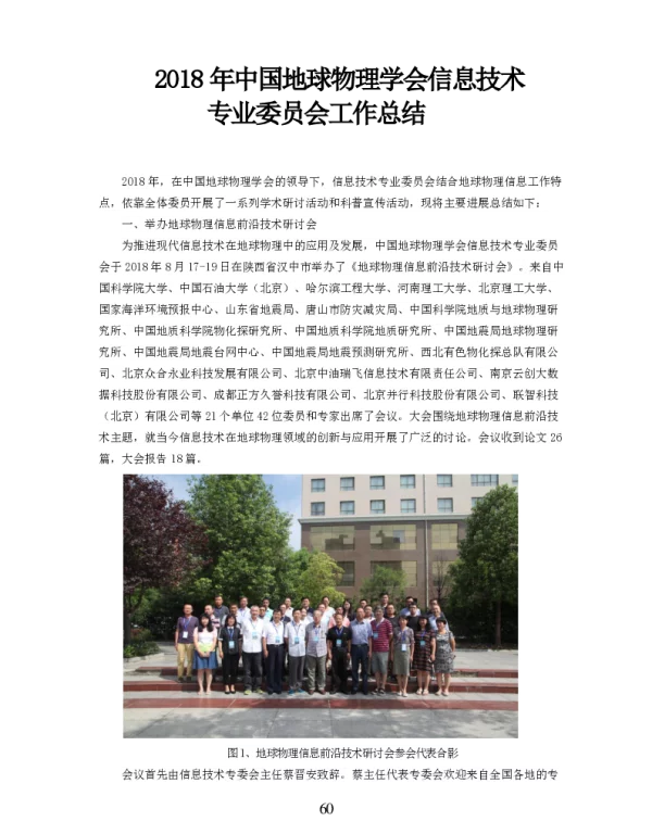 2018年中国地球物理学会信息技术专业委员会工作总结