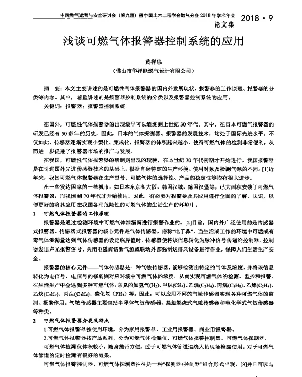 浅谈可燃气体报警器控制系统的应用