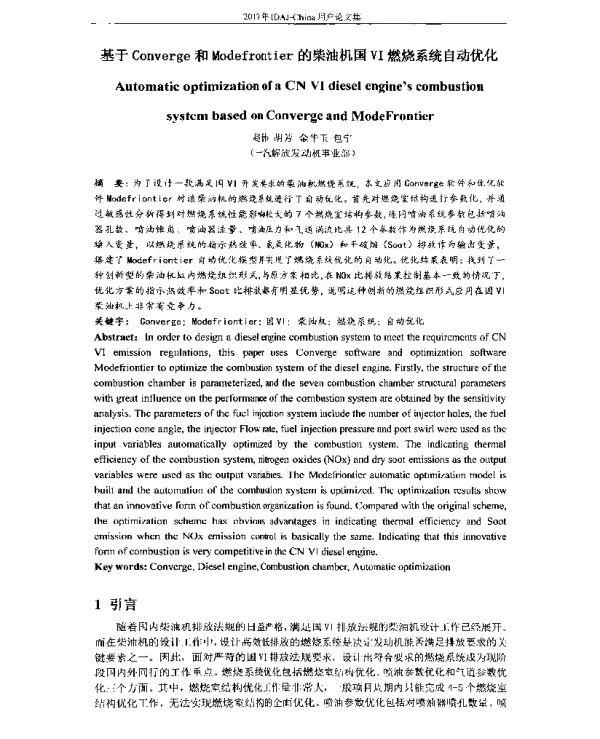 基于Converge和Modefrontier的柴油机国Ⅵ燃烧系统自动优化