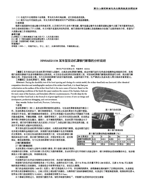 某车型发动机罩锁闩断裂的分析说明