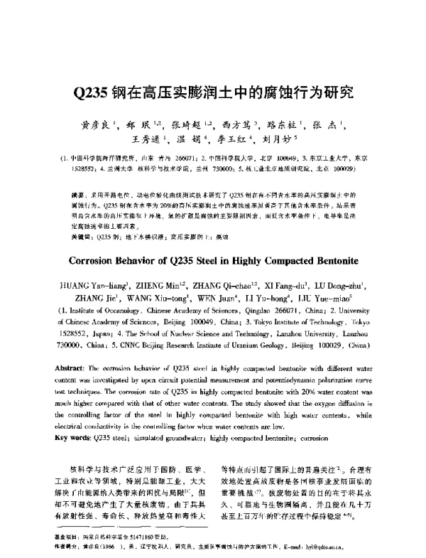 Q235钢在高压实膨润土中的腐蚀行为研究