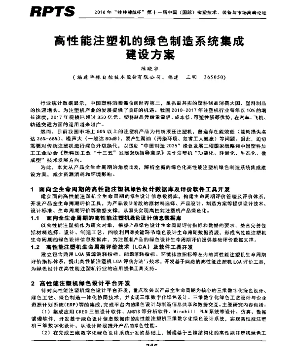 高性能注塑机的绿色制造系统集成建设方案