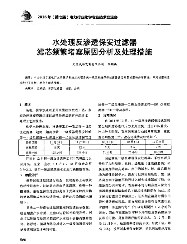 水处理反渗透保安过滤器滤芯频繁堵塞原因分析及处理措施