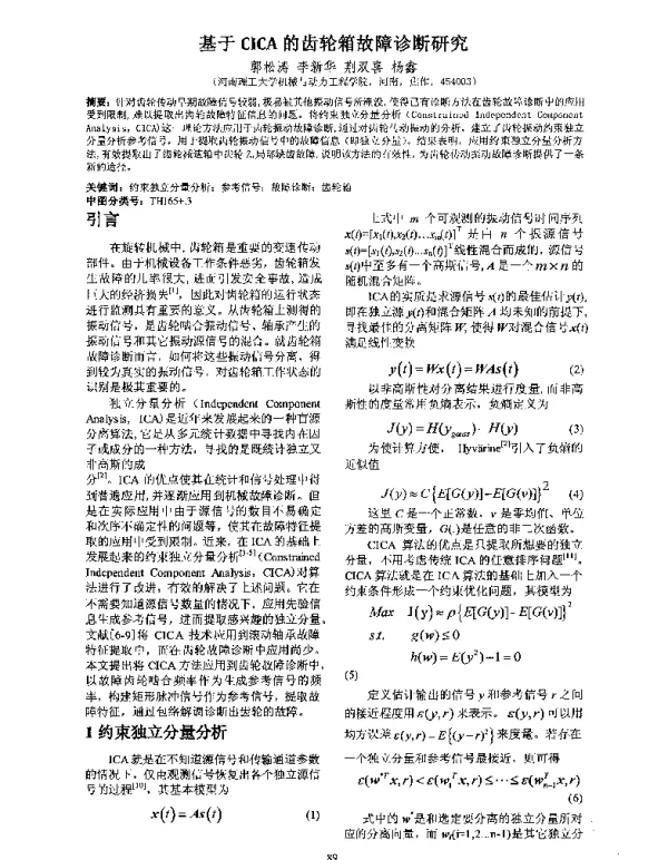 基于CICA的齿轮箱故障诊断研究
