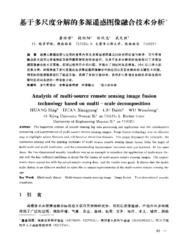 基于多尺度分解的多源遥感图像融合技术分析