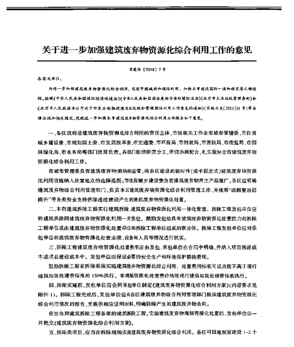 关于进一步加强建筑废弃物资源化综合利用工作的意见