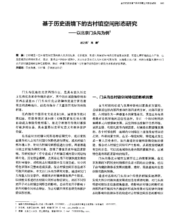 基于历史语境下的古村镇空间形态研究--以北京门头沟为例