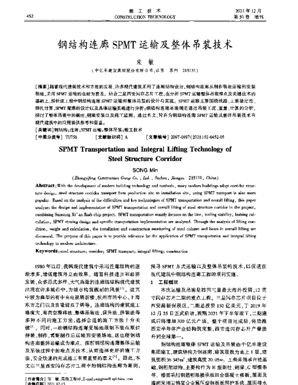 钢结构连廊SPMT运输及整体吊装技术