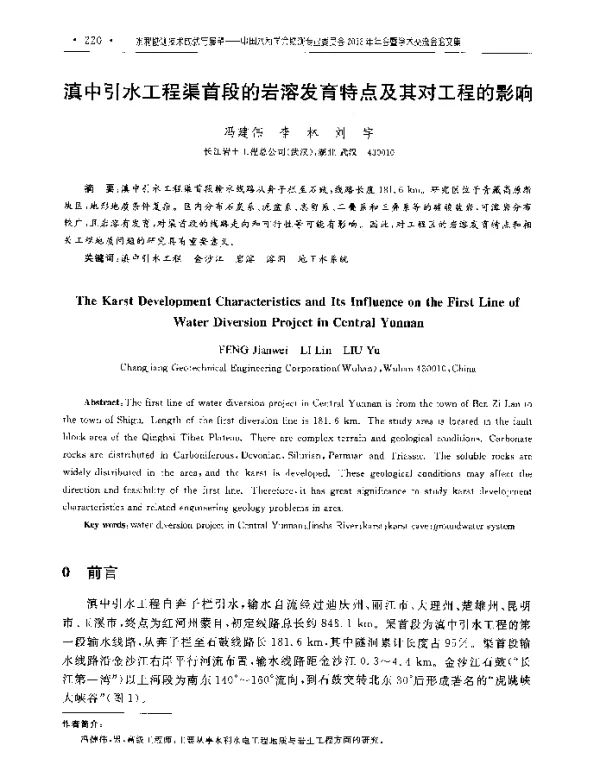 滇中引水工程渠首段的岩溶发育特点及其对工程的影响