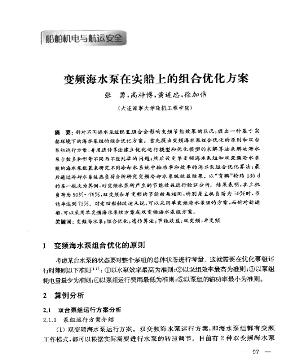 变频海水泵在实船上的组合优化方案