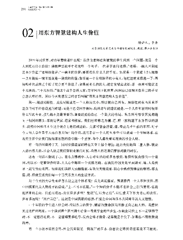 用东方智慧建构人生价值