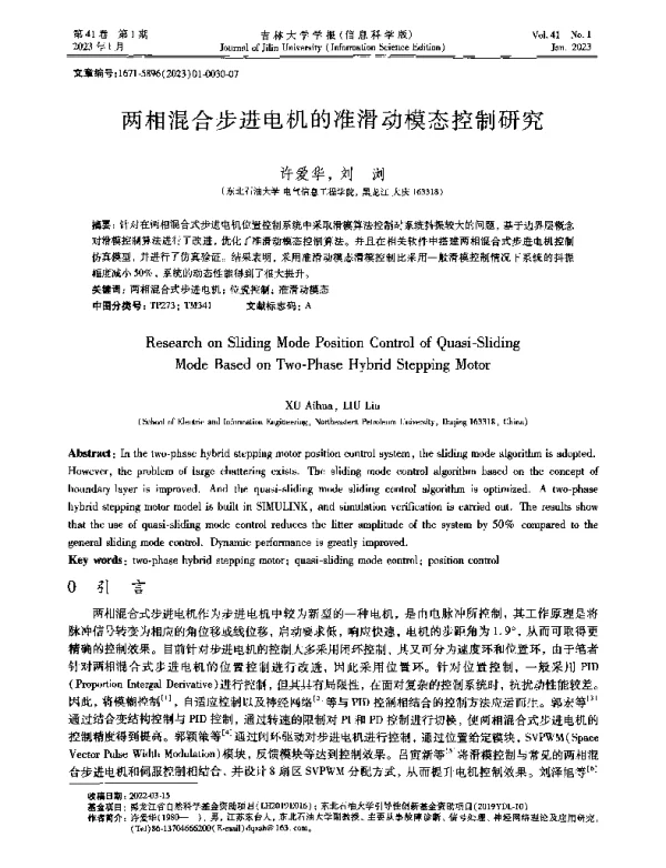 两相混合步进电机的准滑动模态控制研究