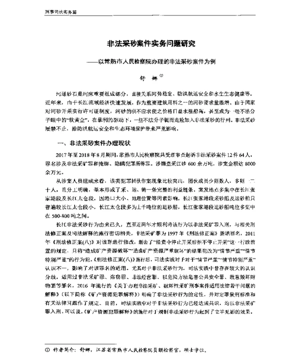 非法采砂案件实务问题研究—以常熟市人民检察院办理的非法采砂案件为例