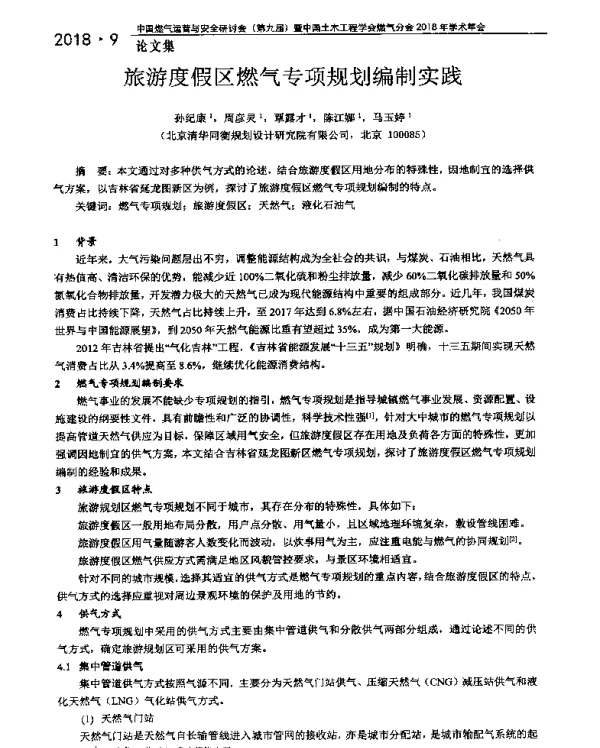 旅游度假区燃气专项规划编制实践